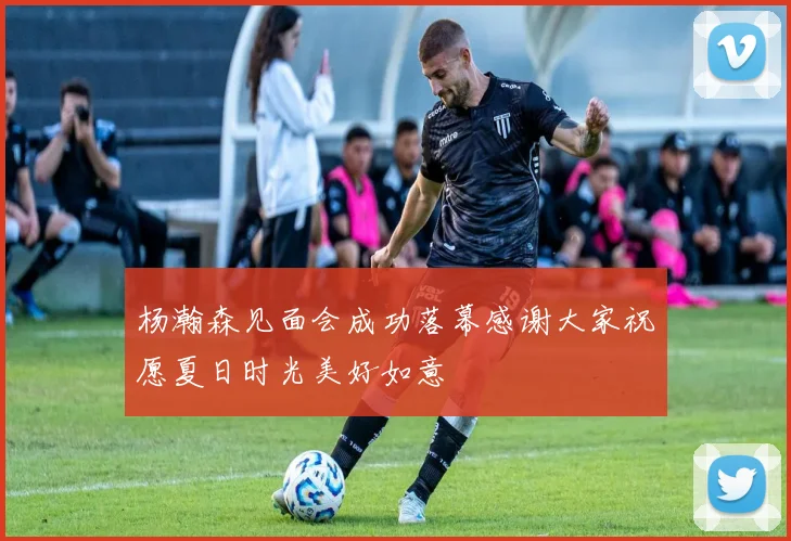 杨瀚森见面会成功落幕感谢大家祝愿夏日时光美好如意