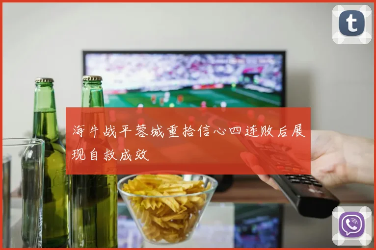 海牛战平蓉城重拾信心四连败后展现自救成效