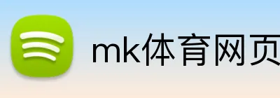 mk体育网页版登录 Logo